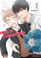 Ouji-sama ni Ochite Tamaru ka!
