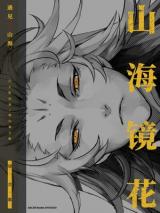 Shan Hai Jing Hua·Jing Ling Ji