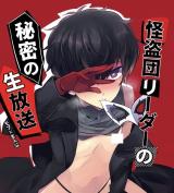 Persona 5 dj - Kaitou-dan Leader no Himitsu no Namahousou