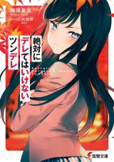 Zettai ni Derete wa Ikenai Tsundere (Novel)