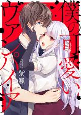 Boku no Kawaii Vampire