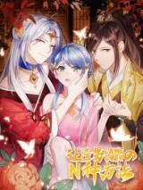 Zha Nan Gameover De N Zhong Fang Fa