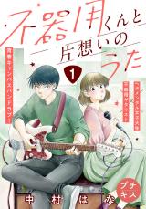 Bukiyou-kun to Kataomoi no Uta