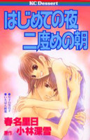 Hajimete no Yoru Nidome no Asa