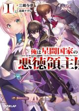 Ore wa seikan kokka no akutoku ryoushu! (Novel)