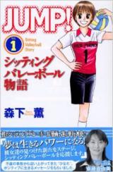 Jump! - Sitting Volleyball Monogatari