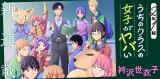 Ninen Ichigumi no Class no Joshi ga Yabai
