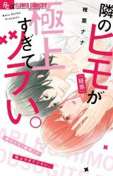 Tonari no himo (giwaku) ga gokujou sugite tsurai.