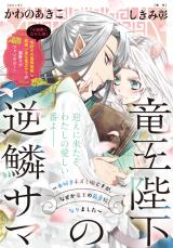 Ryuuou Heika no Gekirin-sama ~Hon Suki Nezumi Himedesuga, Naze ka Ryuuou no Saiai ni Narimashita~