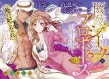 Gouman Sheik no Propose ~Shoujo wo Sasageta Kare wa Oujisama deshita~