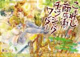Komorebi Shoutengai no Changing Wonder
