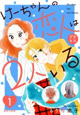 Ke-chan no Koibito wa Futari Iru