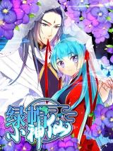Lv Mao Xiao Shen Xian