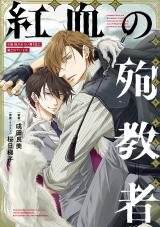 Dakaretai Otoko Ichii ni Odosarete Imasu. - Kouketsu no Junkyousha (Novel)