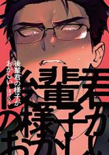 Kouhai-kun no Yousu ga Okashii
