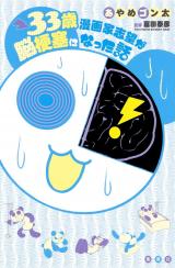 33-Sai Mangaka Shibou ga Nou Kousoku ni Natta Hanashi