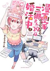 Mangaka Assistant Misato-san (29) wa Konkatsu-chuu