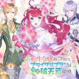 Tensei Reijou no Bridal Plan wa Shoushou Hatenkou ni Tsuki