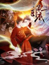 Nan Song Di Yi Wo Di