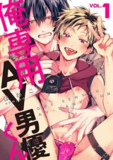 Ore Senyou AV Danyuu-kun