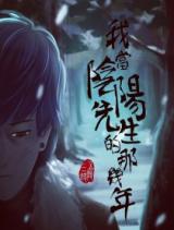 Wo Dang Yinyang Xiansheng Di Na Ji Nian