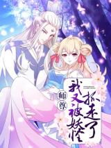 Shi Zun, Wo You Bei Yaoguqi Zhua Zoule