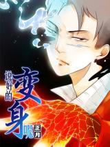 Shuo Hao De Bian Shen Ne