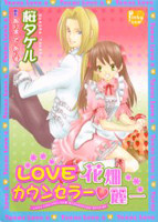 Love Counselor Hanabatake Reiichi
