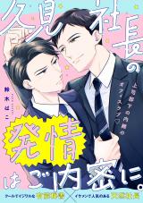 Kumi-shachou no Hatsujou wa Gonaimitsu ni