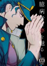 Jojo no Kimyou na Bouken dj - Okubyoumono wa Yume o Miru