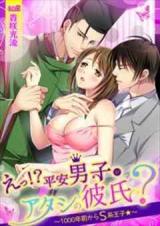 Eh!? Heian Boy Is My Boyfriend? ~S-Type Prince From 1000 Years Ago ★~