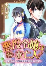 Akuyaku Reijou wa Oshi Miboujin