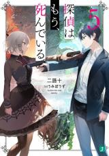 Tantei wa Mou, Shinde Iru. (Novel)