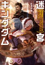 Meikyuu Kingdom: Damu Tokushu Butai SAS no Ossan no Isekai Dungeon Survival Manual! (Novel)