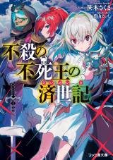 Fusetsu no Fushiou no Saiseiki (Novel)