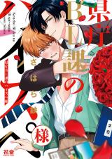 Kenchou BL-ka no High-Spec sama