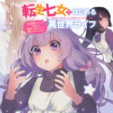 Tensei Nanajou de Hajimeru Isekai Life ~Bannou Maryoku ga Areba Kizoku Shakai mo Yoyuu de Ikirareru to Kiita no desuga?!~