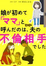Musume ga Hajimete "Mama" to Yonda no wa, Otto no Furin Aite Deshita