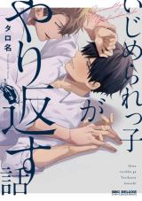 Ijimerarekko ga Yarikaesu Hanashi