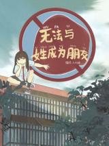 Wu Fa Yu Nv Sheng Cheng Wei Peng You