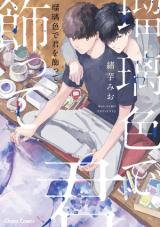 Ruriiro de Kimi wo Kazatte