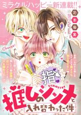 Oshi no Symmetry to Irekawatta-ken