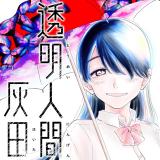 Toumei Ningen Haita