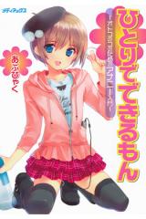 Hitori de Dekirumon - Otokonoko no Tame no Ananie Nyuumon