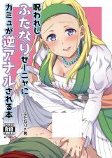 Dragon Quest XI dj - Norowareshi Futanari Senya ni Camus ga Gyaku Anal Sareru Hon