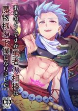 Dragon Quest XI dj - Oki no Doku desuga Yuusha no Aibou wa Mamono-sama no Geboku ni nari mashita