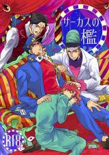 Jojo no Kimyou na Bouken dj - Circus no Ori