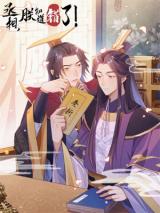 Chengxiang, Zhen Zhidao Cuole!