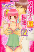 Megane no Hiru ni Ragan no Yoru