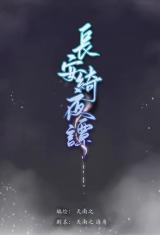 Chang An Qi Ye Tan